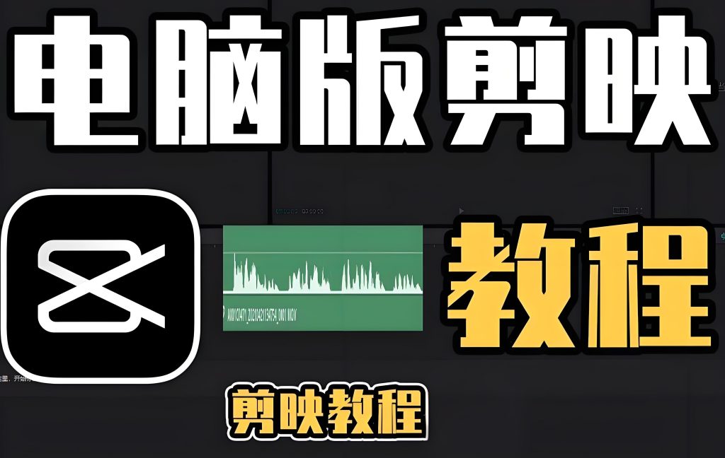 图片[3]-剪映电脑版剪辑全攻略：0基础到月入3万，2025保姆级变现教程（附工具包），牛课资源网搜集