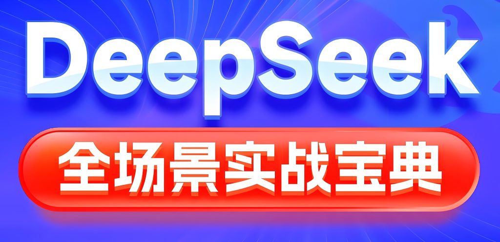 图片[1]-DeepSeek场景化训练营2025实战指南：零基础掌握AI提效，企业降本50%+保姆教程，牛课资源网搜集
