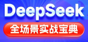 2025副业暴利期!DeepSeek训练营AI躺赚术:小白3天开启自动印钞模式-牛课资源网