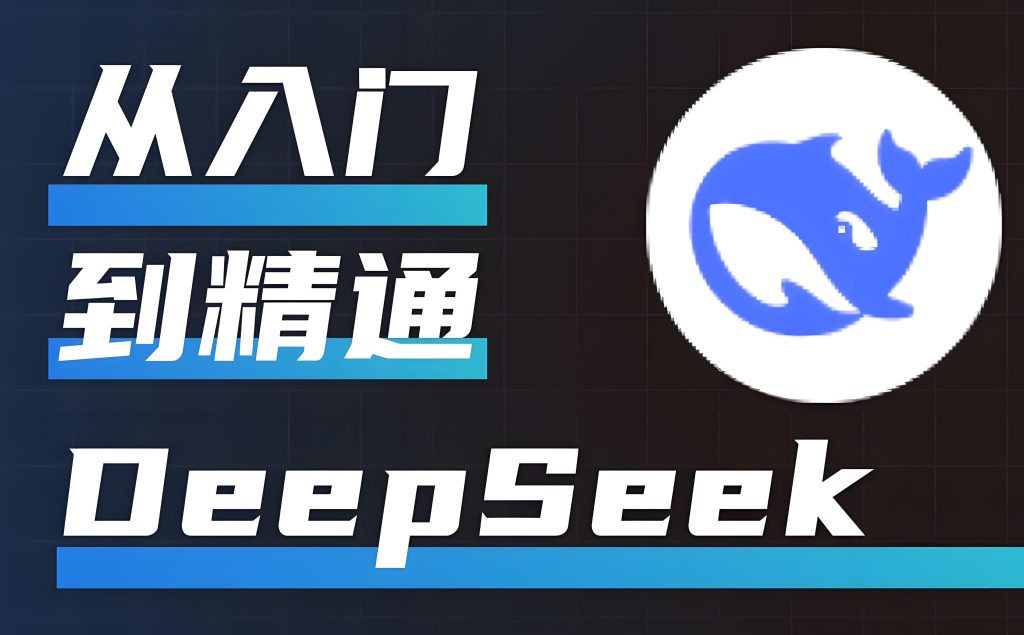图片[2]-DeepSeek场景化训练营2025实战指南：零基础掌握AI提效，企业降本50%+保姆教程，牛课资源网搜集