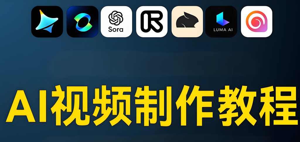 图片[1]-2025 AI视频创作课保姆级教程：零基础掌握混剪技术，30天副业月入3万+，牛课资源网搜集