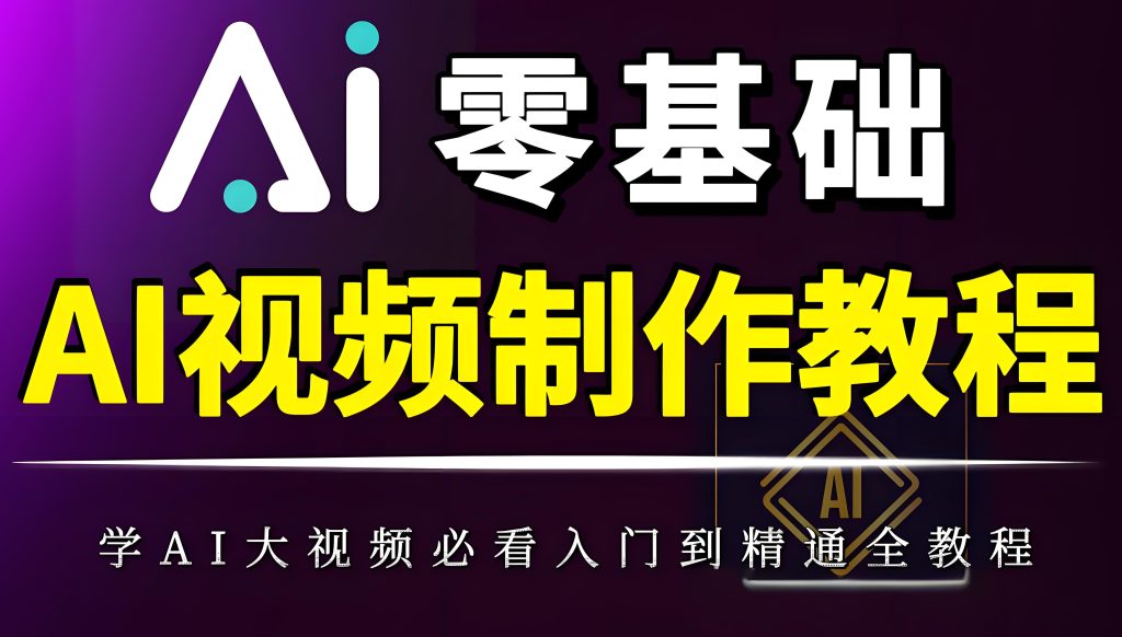 图片[2]-2025 AI视频创作课保姆级教程：零基础掌握混剪技术，30天副业月入3万+，牛课资源网搜集