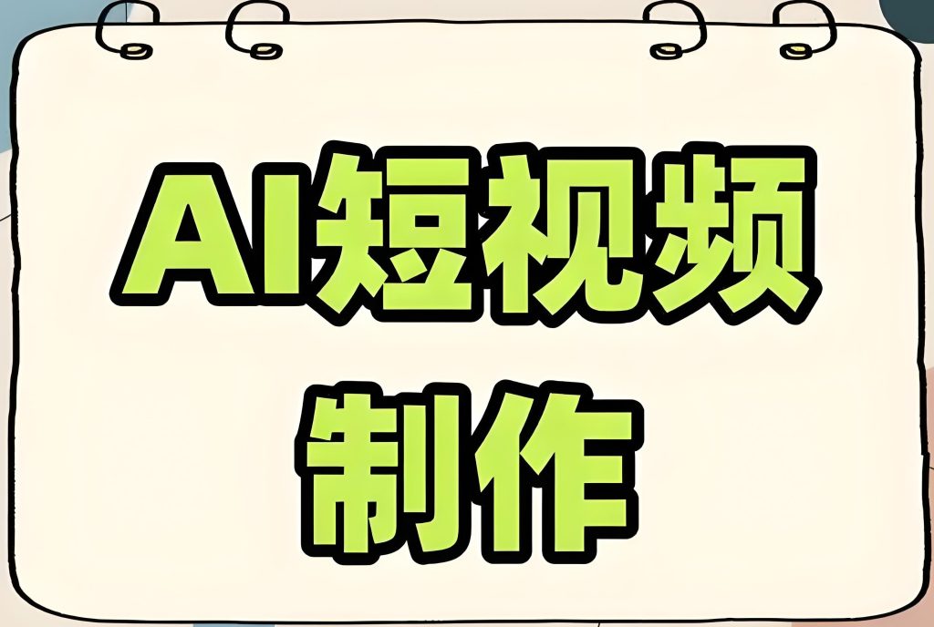 图片[3]-2025 AI视频创作课保姆级教程：零基础掌握混剪技术，30天副业月入3万+，牛课资源网搜集