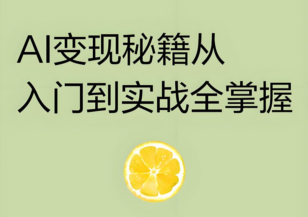 图片[2]-AI工具变现全攻略2025：零基础副业月入3万+，附必读AI书籍清单，牛课资源网搜集