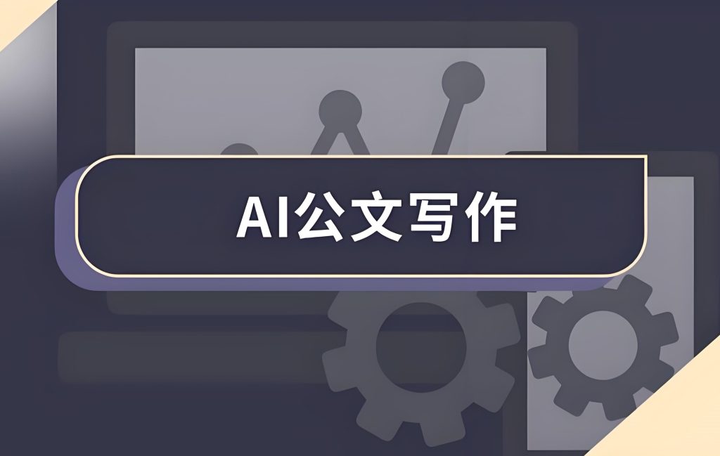 图片[1]-2025 AI公文写作保姆教程：零基础3天接单，副业月入3万+实操指南，牛课资源网搜集