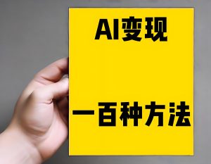 2025副业暴利!AI双引擎躺赚术:工具+书籍日入1000+实战-牛课资源网