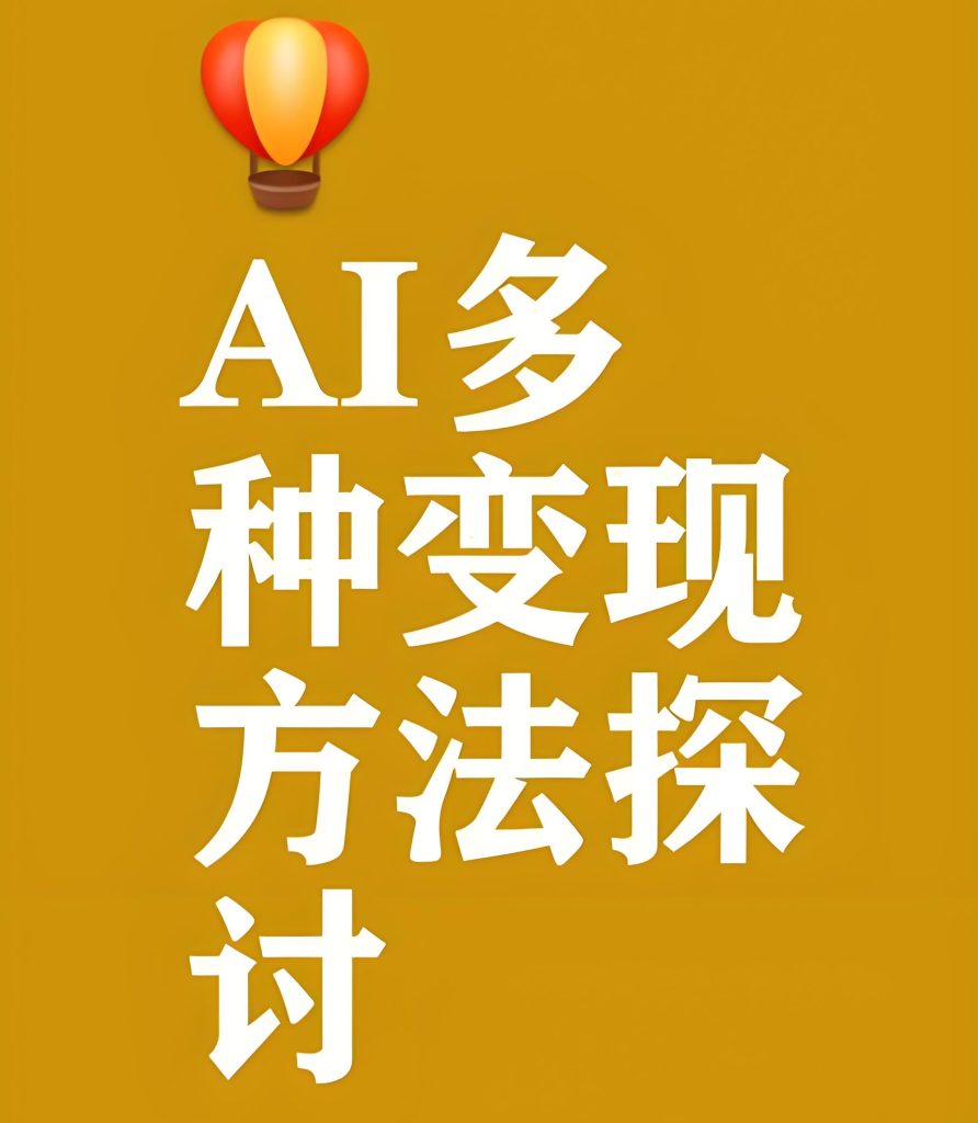 图片[3]-AI工具变现全攻略2025：零基础副业月入3万+，附必读AI书籍清单，牛课资源网搜集
