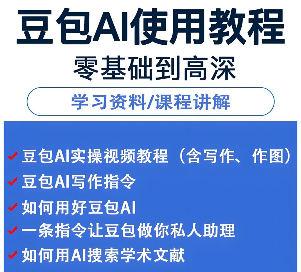 图片[1]-豆包AI实战营2025保姆教程：零基础21天掌握短视频变现，副业月入过万，牛课资源网搜集
