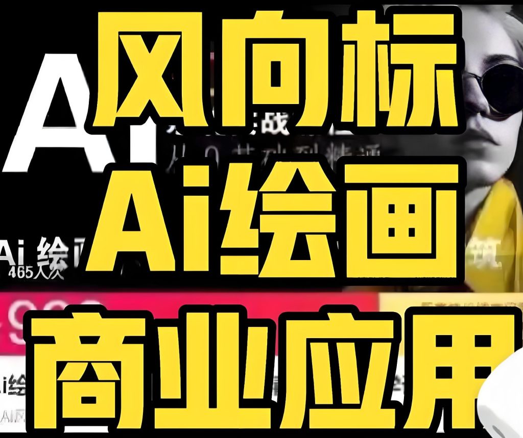图片[1]-风向标AI绘画系统课2025实战：零基础到商业变现保姆教程，月入3万+指南，牛课资源网搜集