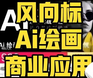 2025绘画暴利期!风向标AI零基础躺赚攻略:3天出图接单日入1000+-牛课资源网