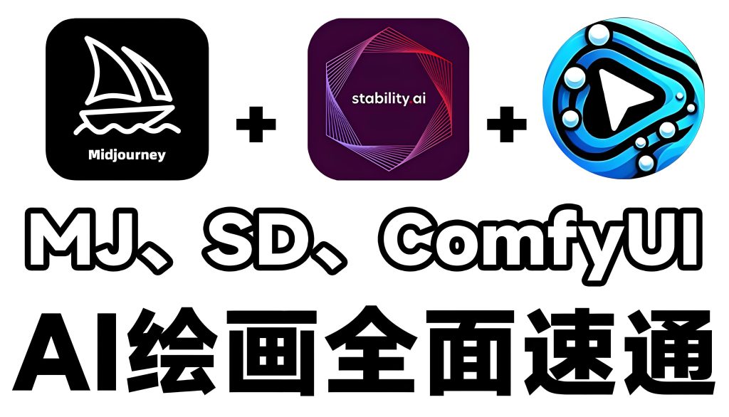 图片[2]-风向标AI绘画系统课2025实战：零基础到商业变现保姆教程，月入3万+指南，牛课资源网搜集