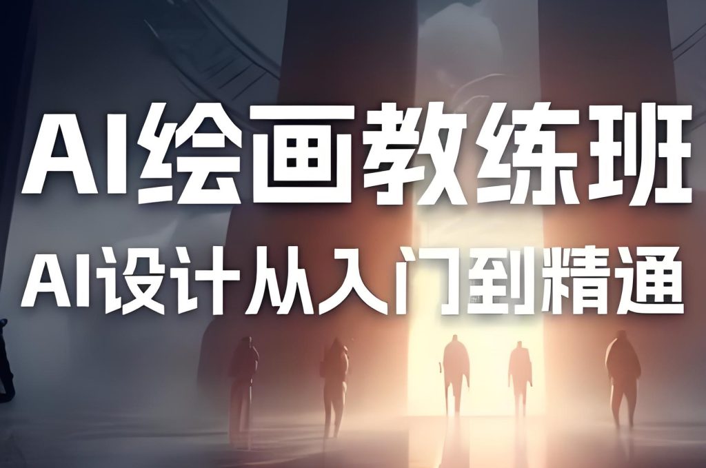 图片[3]-风向标AI绘画系统课2025实战：零基础到商业变现保姆教程，月入3万+指南，牛课资源网搜集