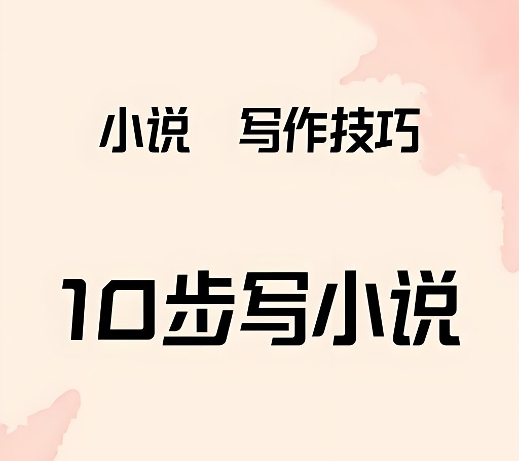 图片[1]-小说写作IP课2025实战指南：零基础签约月入3万+，完结版保姆教程，牛课资源网搜集