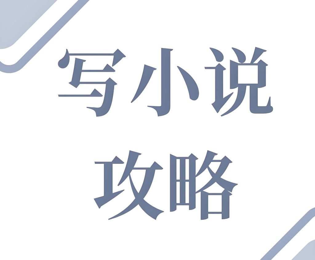 图片[3]-小说写作IP课2025实战指南：零基础签约月入3万+，完结版保姆教程，牛课资源网搜集
