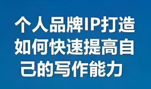 2025写作暴利期！个人品牌IP躺赚攻略：复利模型日引500+精准粉-牛课资源网