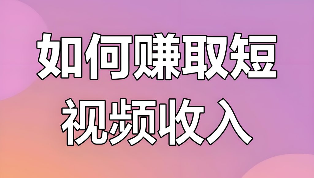 图片[1]-张口赚钱短视频实战教程：零设备声音副业月入3万+，2025保姆级指南，牛课资源网搜集