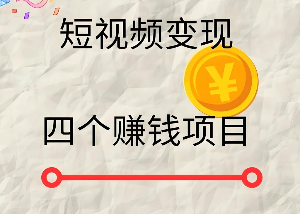 图片[2]-张口赚钱短视频实战教程：零设备声音副业月入3万+，2025保姆级指南，牛课资源网搜集