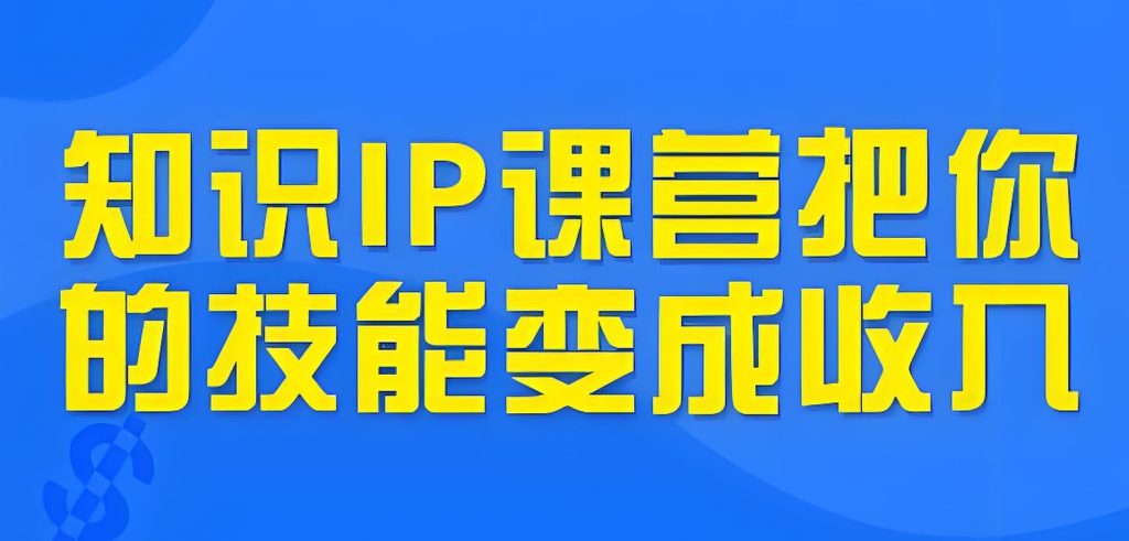 图片[1]-知识IP课营实战指南：90天技能变副业月入3万+，零粉丝保姆级教程（2025版），牛课资源网搜集