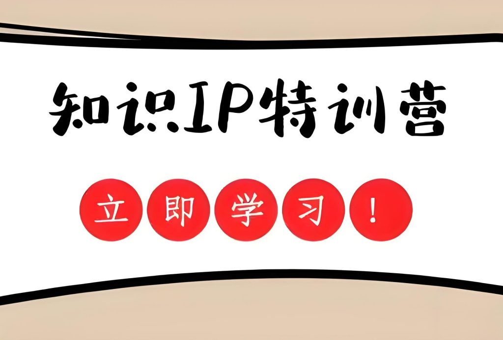 图片[2]-知识IP课营实战指南：90天技能变副业月入3万+，零粉丝保姆级教程（2025版），牛课资源网搜集
