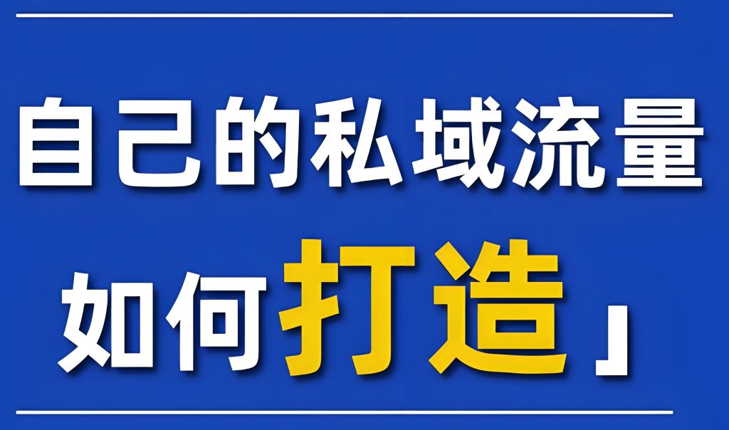 图片[1]-高端私域社群实战全解：90天从0到1月入10万+，2025保姆级SOP指南，牛课资源网搜集