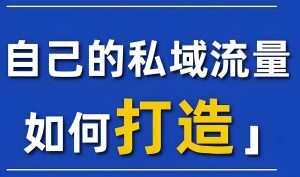 2025私域暴利期！躺赚日佣金5000+，企业微信分层运营实操录屏-牛课资源网