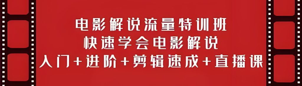 图片[1]-电影解说流量特训班2025实战：零基础到月入5万+，剪辑速成直播课保姆指南，牛课资源网搜集