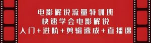 2025副业暴利期!电影解说躺赚攻略:直播课揭秘日佣金3000+实操录屏-牛课资源网