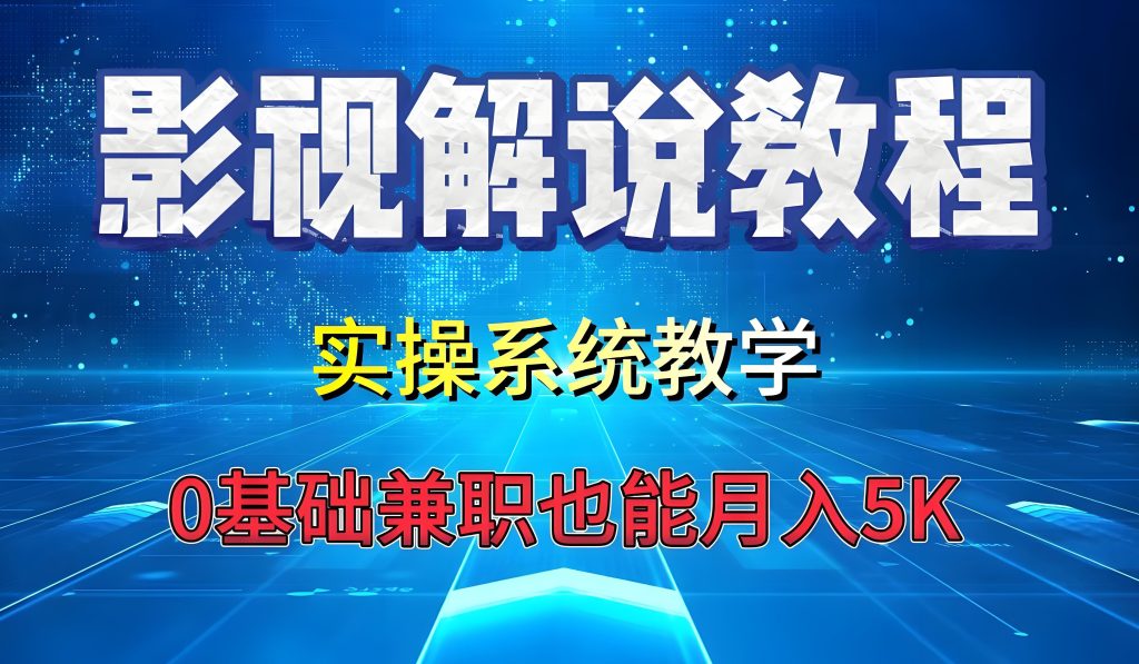 图片[2]-电影解说流量特训班2025实战：零基础到月入5万+，剪辑速成直播课保姆指南，牛课资源网搜集