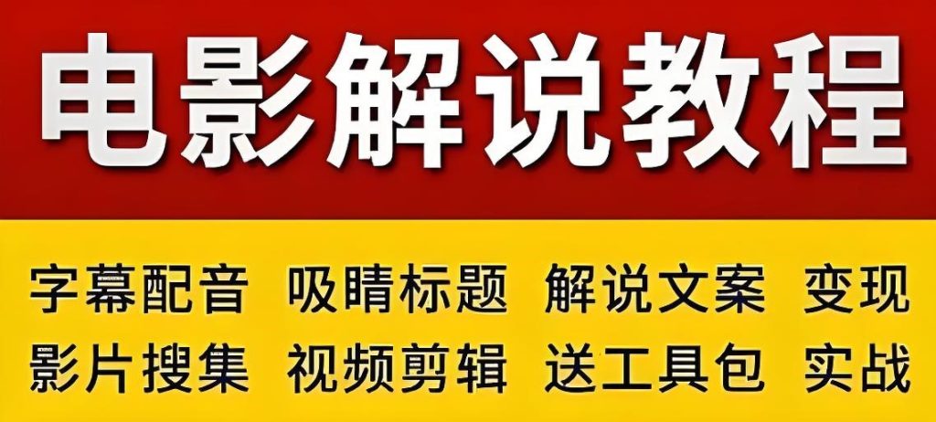 图片[3]-电影解说流量特训班2025实战：零基础到月入5万+，剪辑速成直播课保姆指南，牛课资源网搜集
