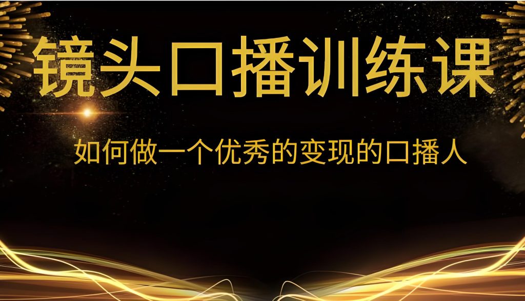 图片[1]-电影解说流量特训班2025实战：零基础到月入5万+，剪辑速成直播课保姆指南​，牛课资源网搜集
