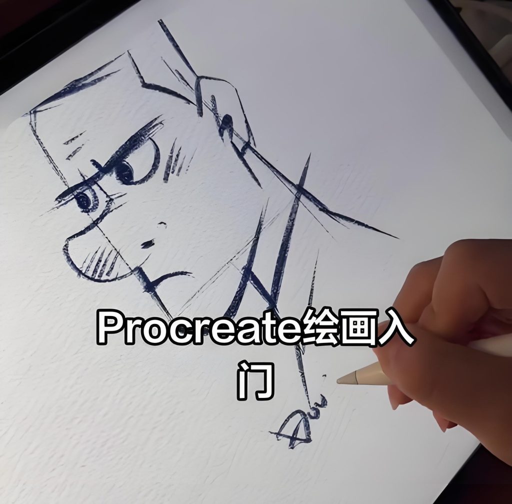 图片[1]-​​零基础Procreate教程2025实战：iPad绘画入门到变现，保姆级指南附笔刷库​，牛课资源网搜集