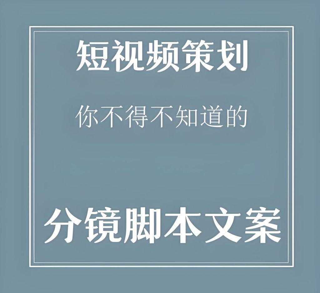 图片[3]-短视频脚本文案十三式实战教程（2025完结版）：零基础到爆款制造，月入10万+保姆指南​，牛课资源网搜集