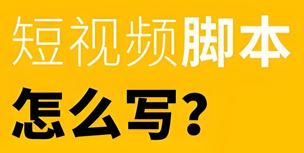 图片[1]-短视频脚本文案十三式实战教程（2025完结版）：零基础到爆款制造，月入10万+保姆指南​，牛课资源网搜集