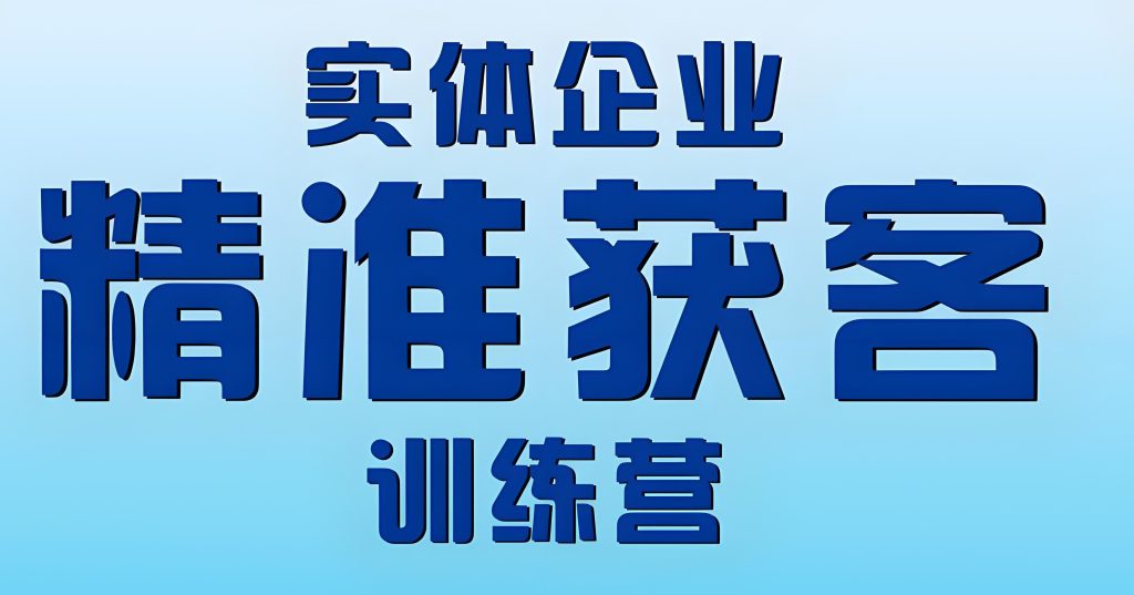 图片[1]-实体商家精准获客训练营2025实战指南：90天打通短视频引流与私域变现，业绩翻3倍​，牛课资源网搜集