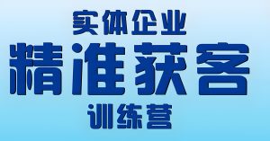 2025实体店获客暴利期!简单落地躺赚攻略:短视频引流日增300+客,小白速成-牛课资源网
