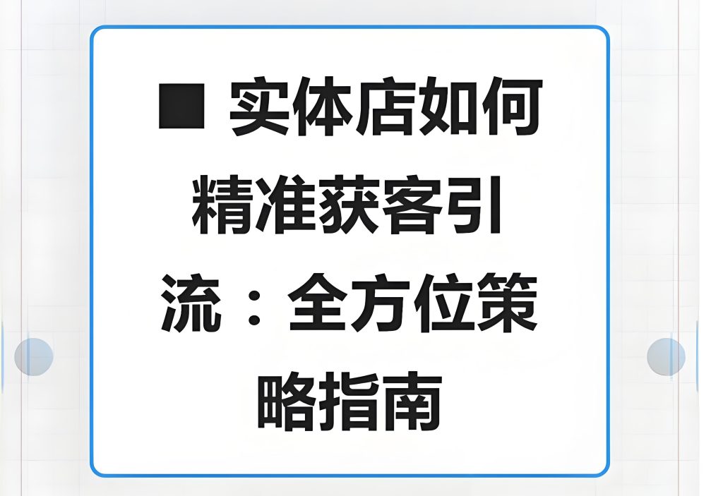 图片[2]-实体商家精准获客训练营2025实战指南：90天打通短视频引流与私域变现，业绩翻3倍​，牛课资源网搜集