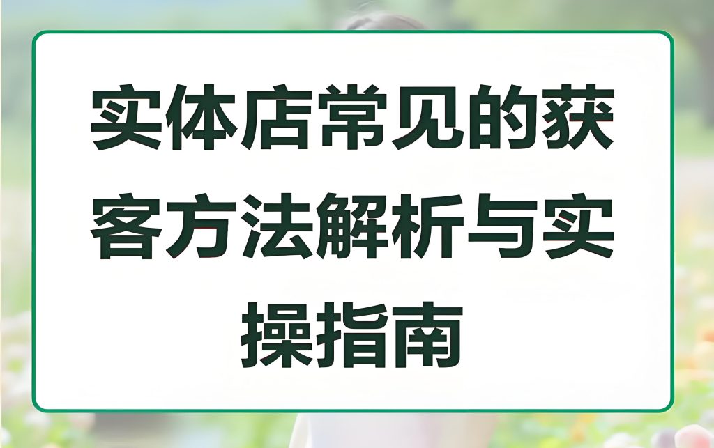 图片[1]-实体门店超常规营销获客实战指南：218套落地方案解析，业绩倍增2025版​，牛课资源网搜集