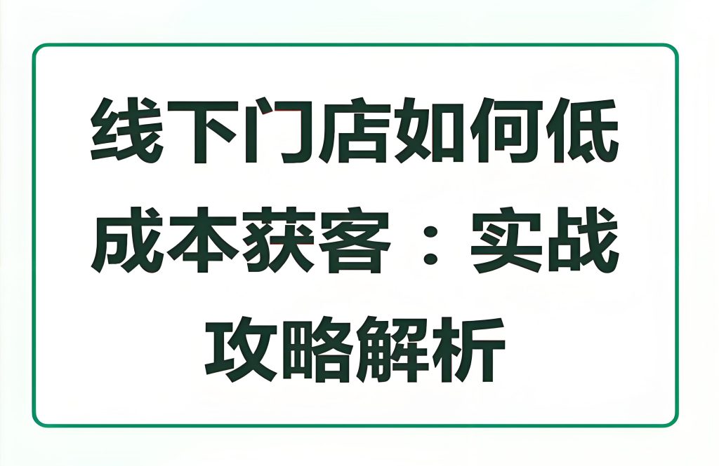 图片[3]-实体门店超常规营销获客实战指南：218套落地方案解析，业绩倍增2025版​，牛课资源网搜集