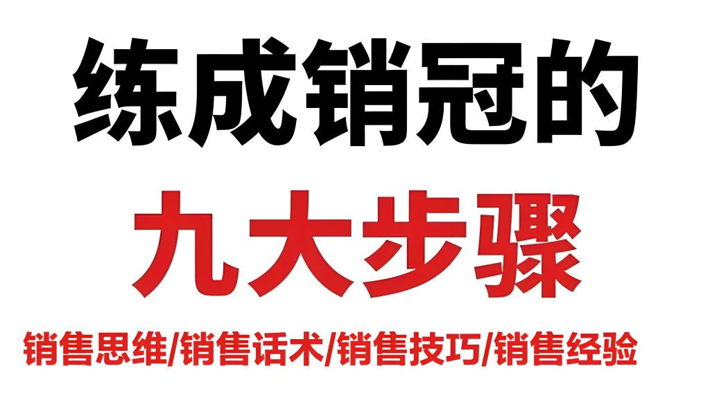 图片[1]-销售实战训练营：销冠全攻略案例解析，从入门到精通2025版​，牛课资源网搜集
