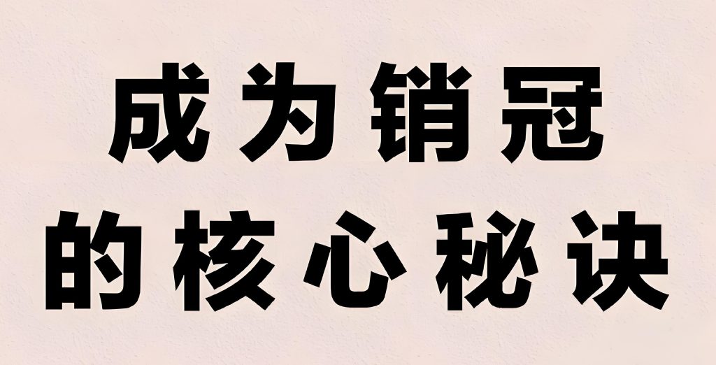 图片[2]-销售实战训练营：销冠全攻略案例解析，从入门到精通2025版​，牛课资源网搜集