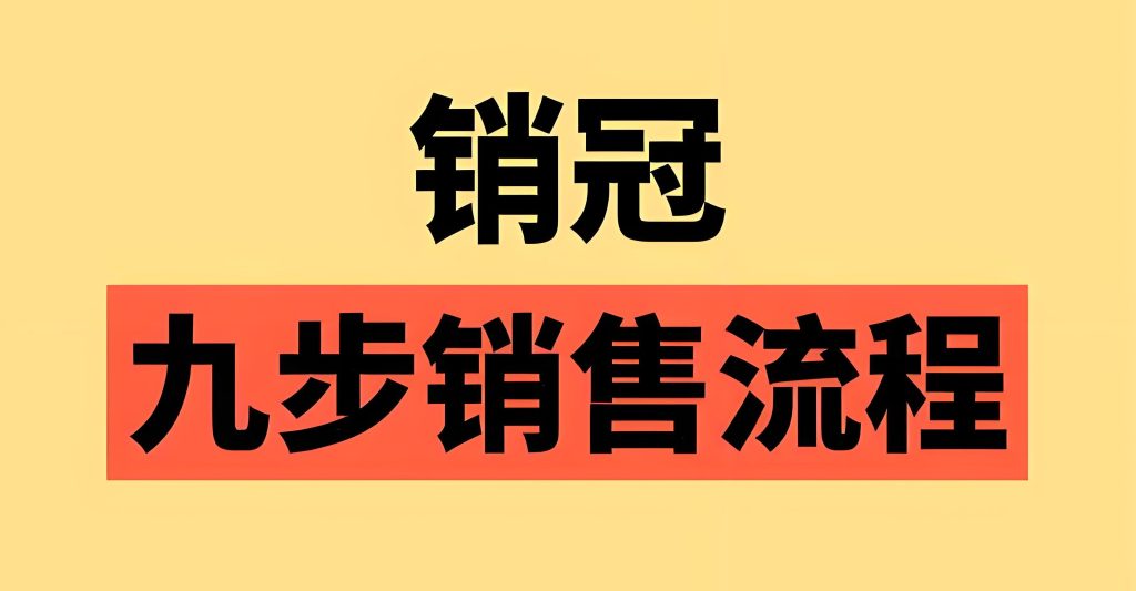 图片[3]-销售实战训练营：销冠全攻略案例解析，从入门到精通2025版​，牛课资源网搜集