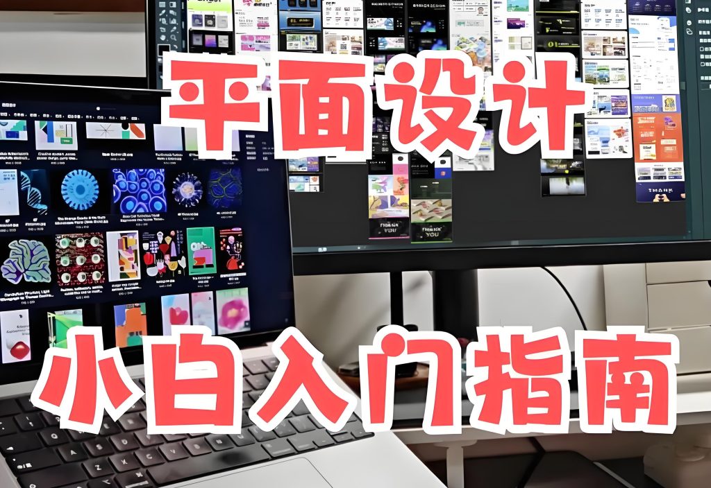 图片[1]-懒人平面设计速成课2025实战：零基础到接单变现，保姆级指南附模板库​，牛课资源网搜集