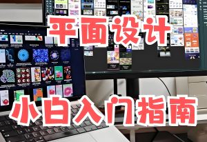 2025设计副业暴利期！懒人平面设计躺赚攻略：小白3天接单日入500+​-牛课资源网