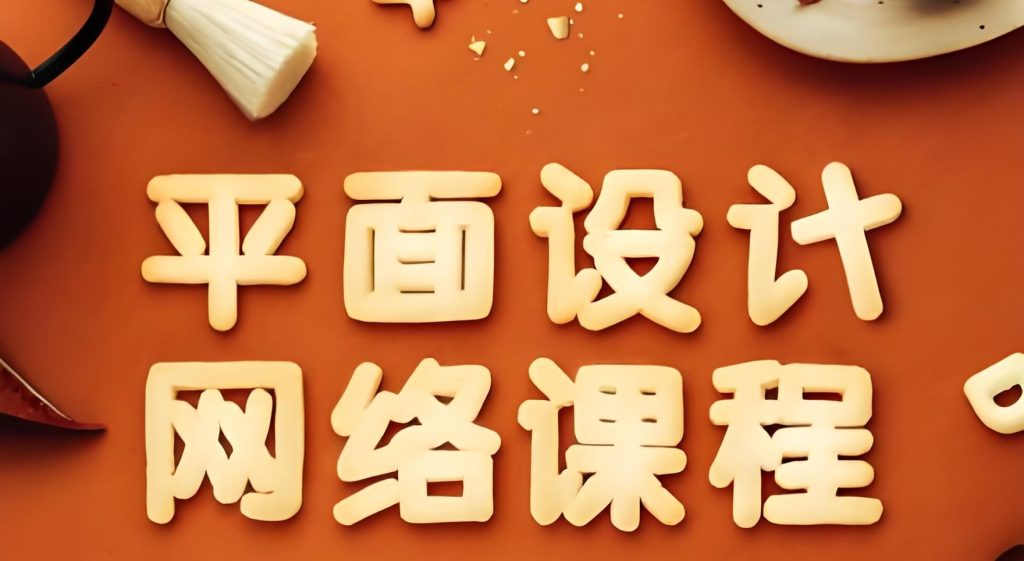 图片[3]-懒人平面设计速成课2025实战：零基础到接单变现，保姆级指南附模板库​，牛课资源网搜集