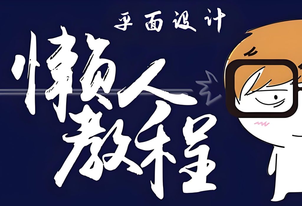 图片[2]-懒人平面设计速成课2025实战：零基础到接单变现，保姆级指南附模板库​，牛课资源网搜集