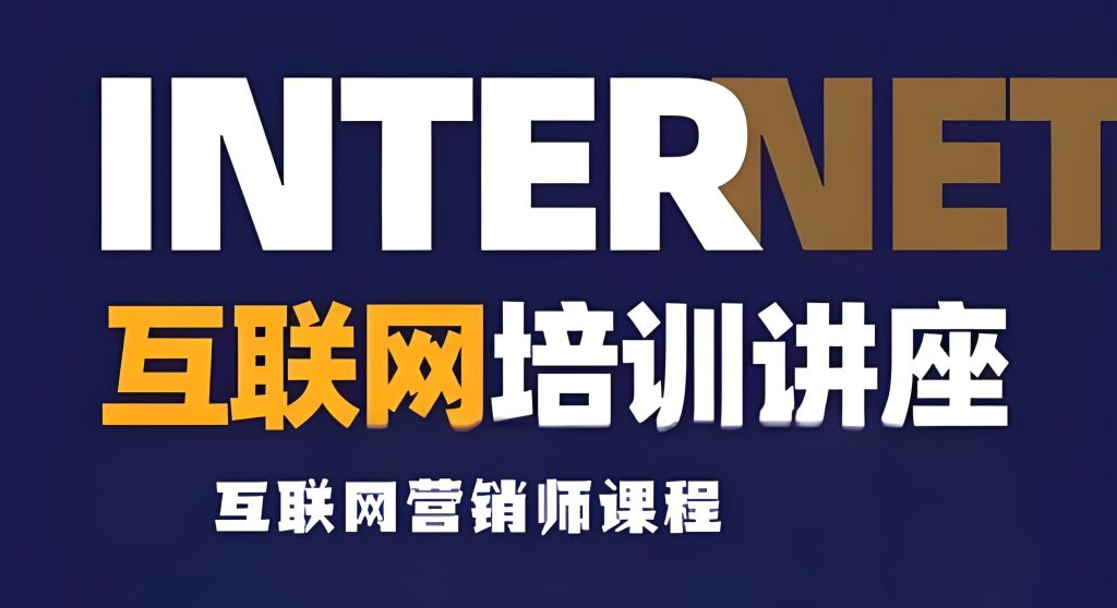 图片[1]-互联网营销师国家认证培训2025：持证上岗实操指南，人社部证书助力高薪就业​，牛课资源网搜集