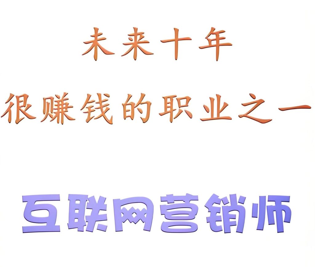 图片[2]-互联网营销师国家认证培训2025：持证上岗实操指南，人社部证书助力高薪就业​，牛课资源网搜集