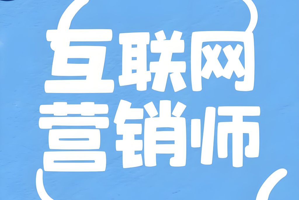 图片[3]-互联网营销师国家认证培训2025：持证上岗实操指南，人社部证书助力高薪就业​，牛课资源网搜集