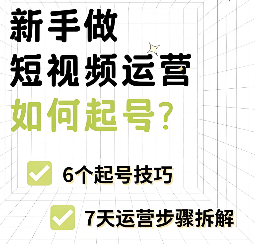 图片[3]-短视频运营实战秘籍2025版：算法规则解析与爆款内容创作指南，牛课资源网搜集