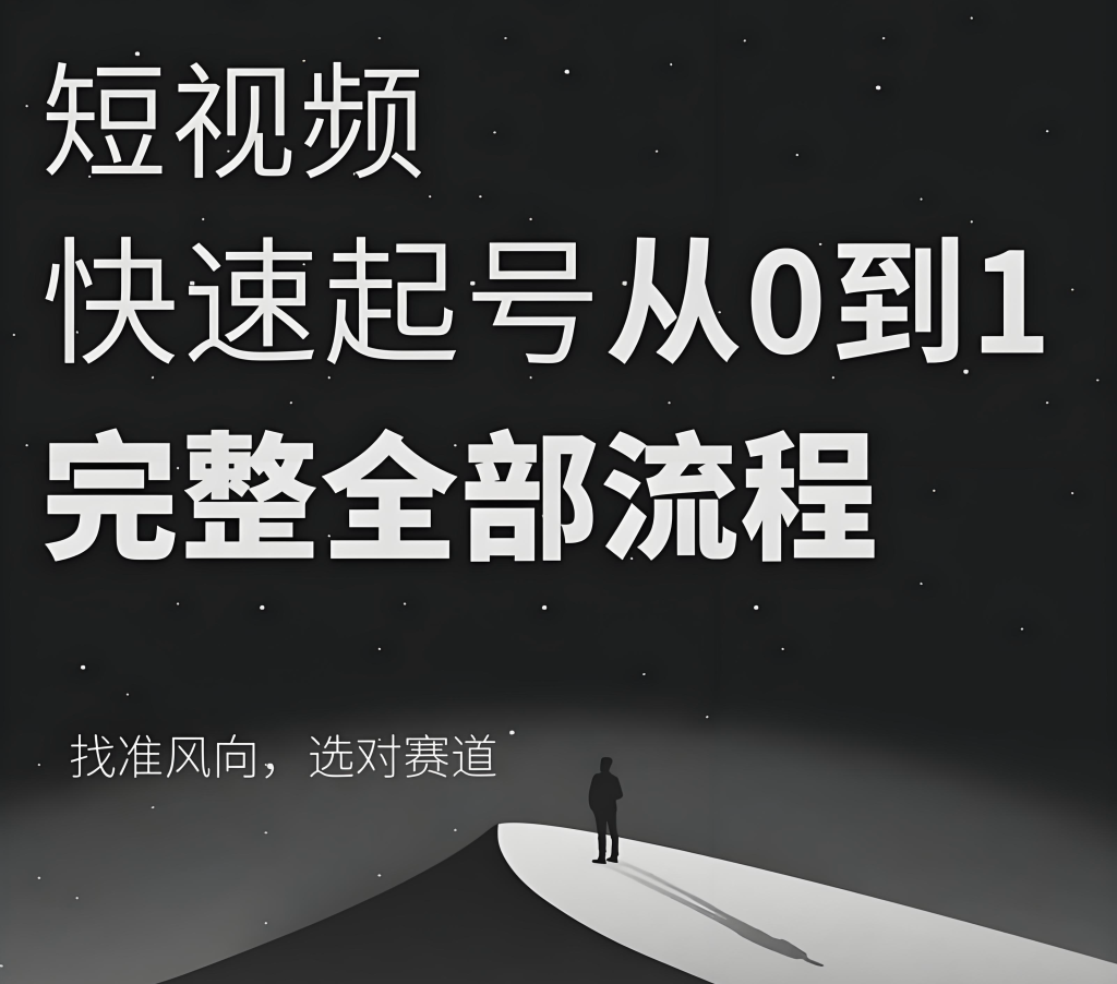 图片[1]-短视频运营实战秘籍2025版：算法规则解析与爆款内容创作指南，牛课资源网搜集